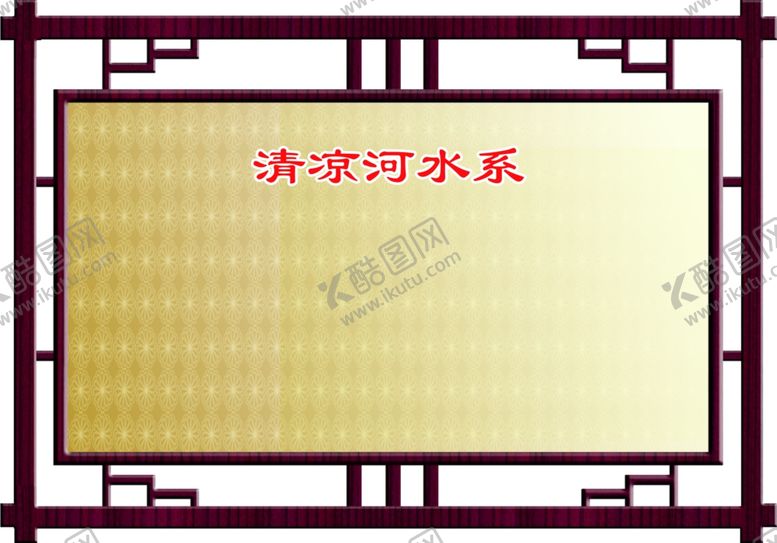 编号：35341805090509286682【酷图网】源文件下载-清凉河水系