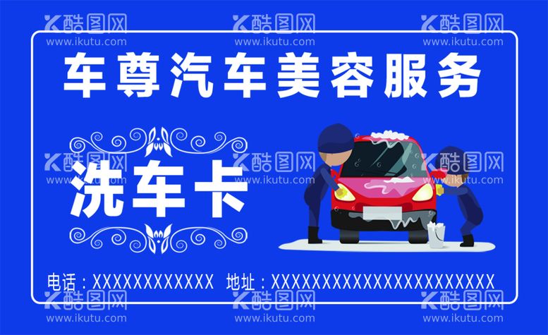 编号：32580610082347503927【酷图网】源文件下载-洗车卡 