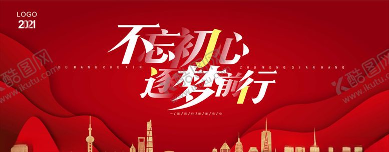 编号：86692507091904282112【酷图网】源文件下载-不忘初心逐梦前行