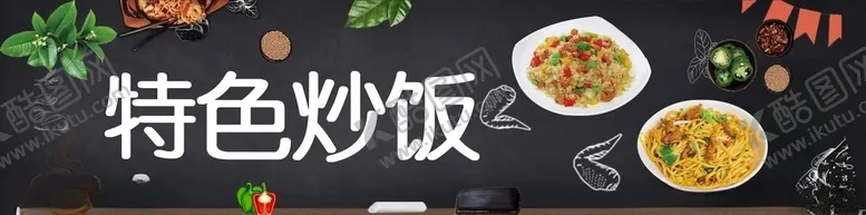 编号：39763107060749437199【酷图网】源文件下载-特色炒饭