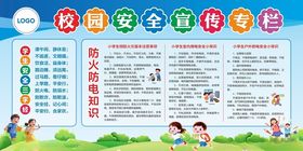 校园安全宣传专栏