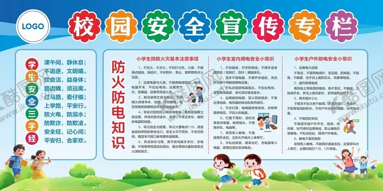 编号：54345604211753237757【酷图网】源文件下载-校园安全宣传专栏