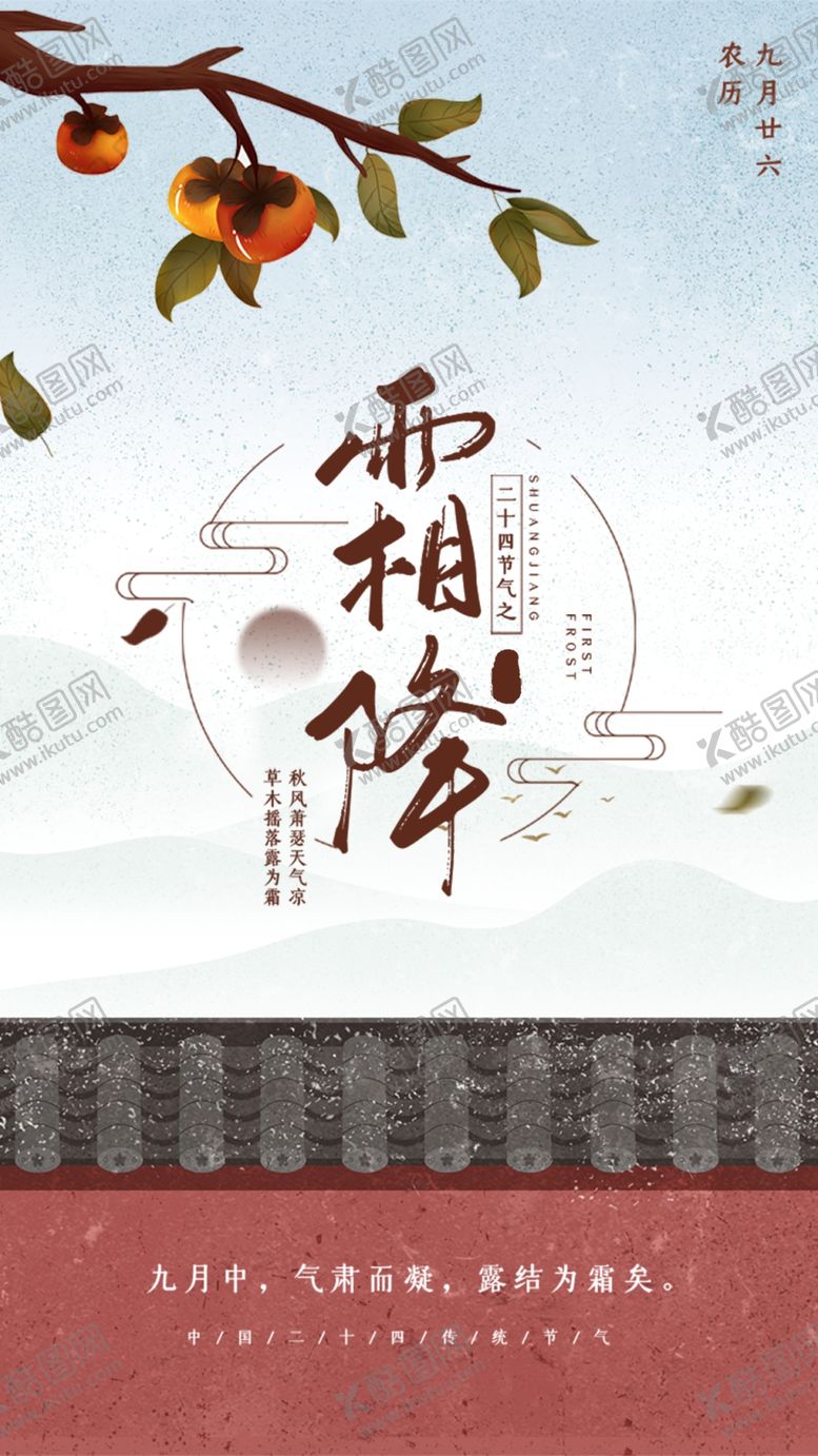编号：11255105041218436180【酷图网】源文件下载-霜降
