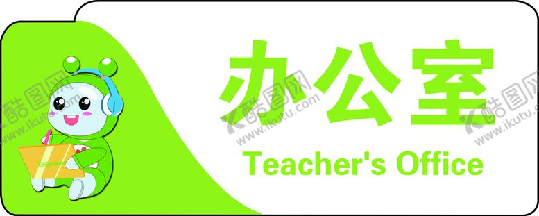 编号：37458209161905108014【酷图网】源文件下载-门牌异形 教育