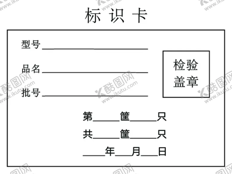 编号：61532909160914101598【酷图网】源文件下载-产品检验标识卡