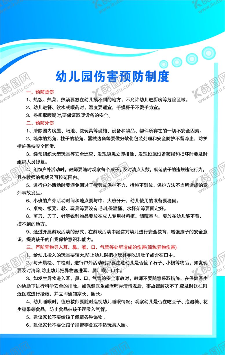 编号：86985505082001134699【酷图网】源文件下载-幼儿园伤害预防制度