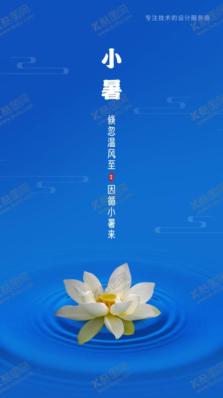 编号：29945610191050278727【酷图网】源文件下载-小暑海报