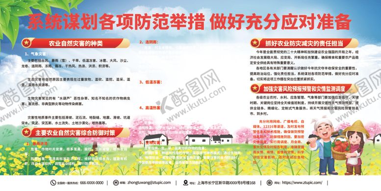 编号：21918912080539217866【酷图网】源文件下载-农业生产防灾减灾宣传口号展板