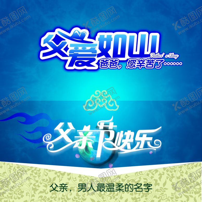 编号：43805810042143223215【酷图网】源文件下载-父亲节海报
