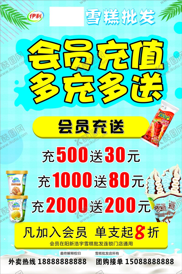 编号：35413001131111551188【酷图网】源文件下载-雪糕会员充值 