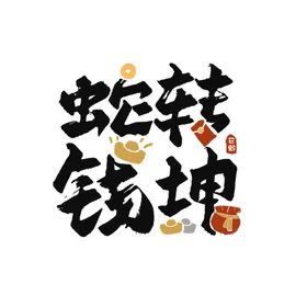 蛇年海报