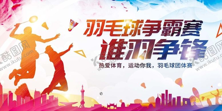 编号：44763311171847264280【酷图网】源文件下载-羽毛球争霸赛宣传海报