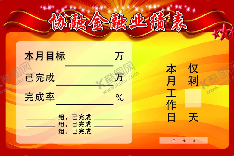 编号：11718010261310553544【酷图网】源文件下载-协融金融业绩表