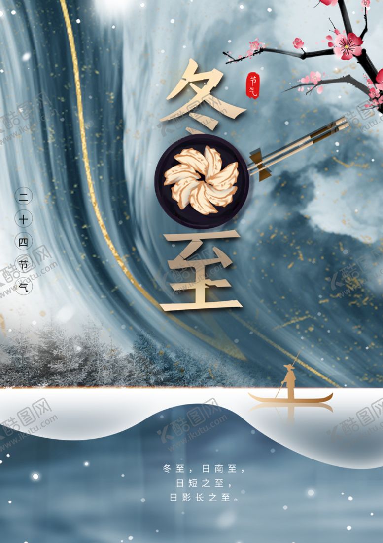 编号：27293410240822017240【酷图网】源文件下载-冬至海报古风中式