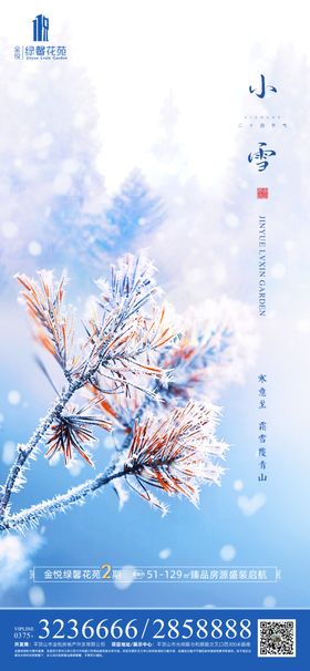 房地产小雪节气图推