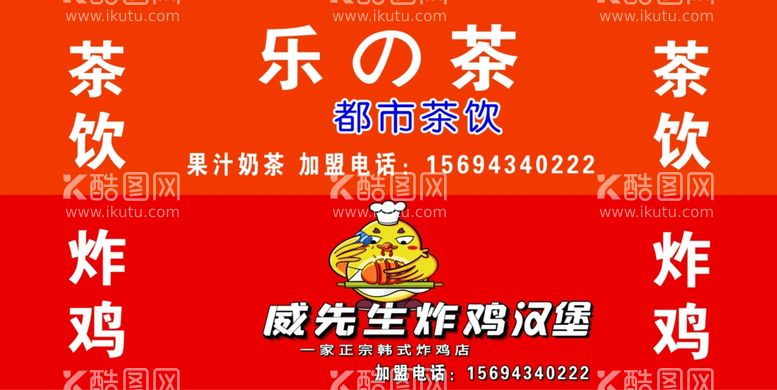 编号：32399203190319555239【酷图网】源文件下载-威先生炸鸡