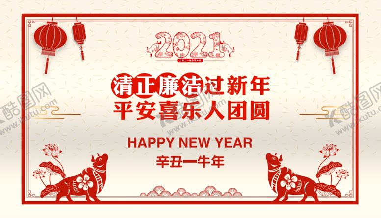 编号：17565104301442399867【酷图网】源文件下载-清正廉洁过新年