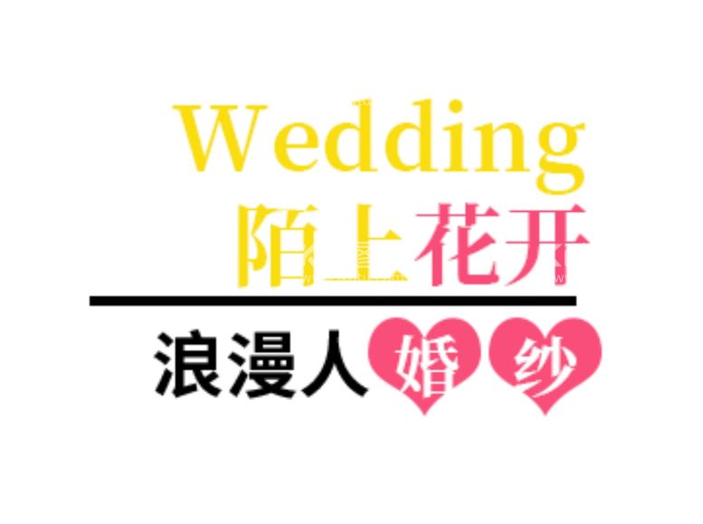 编号：46111211280603517030【酷图网】源文件下载-婚礼艺术字