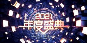 年会展板公司工厂2024背景活动背景
