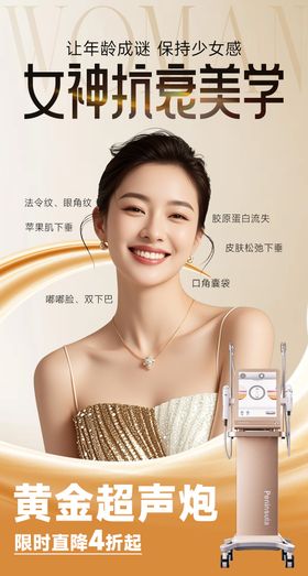医美海报美容金色超声炮高级抗衰