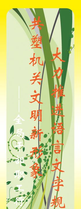说好普通话标语