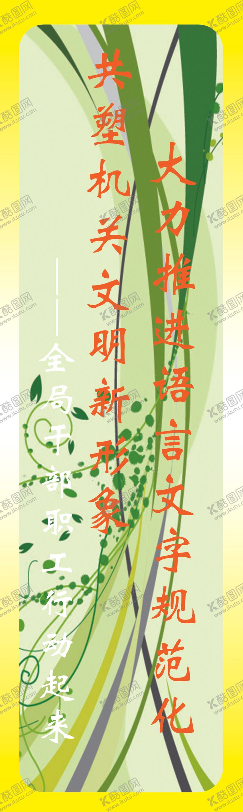 编号：62699809281040236358【酷图网】源文件下载-说好普通话标语