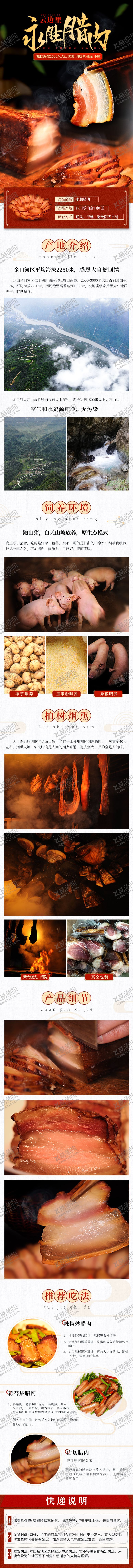 编号：36273511210252252161【酷图网】源文件下载-永胜腊肉电商详情页