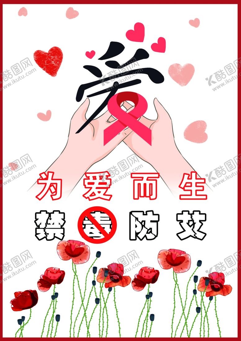 编号：58417806271337449536【酷图网】源文件下载-为爱而生禁毒防艾