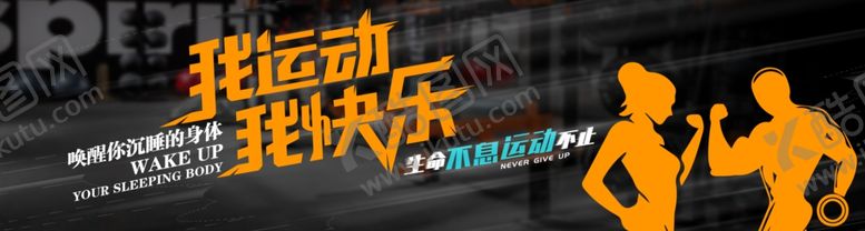编号：41666206081336302197【酷图网】源文件下载-健身运动我运动
