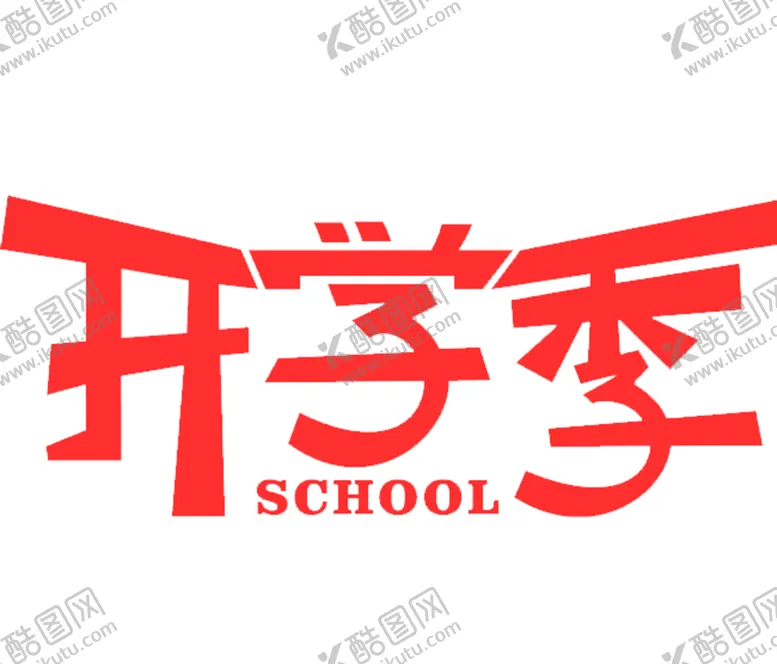 编号：75545607060825577419【酷图网】源文件下载-开学季艺术字