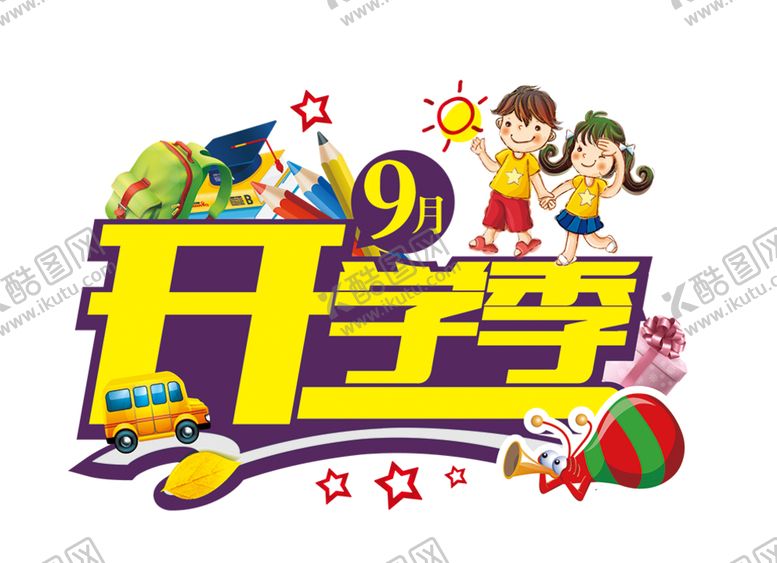 编号：99116206151435064964【酷图网】源文件下载-开学季艺术字