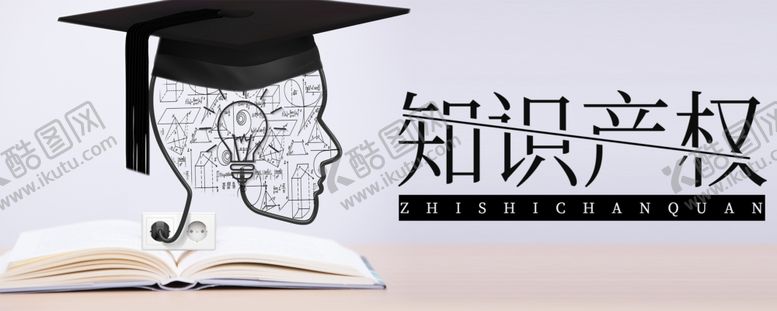 编号：21531007090949273172【酷图网】源文件下载-知识产权
