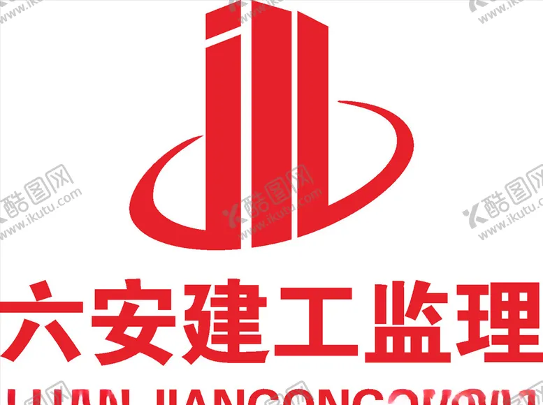编号：20384409280950285066【酷图网】源文件下载-六安建工监理LOGO标志