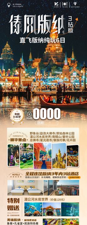 西双版纳旅游海报