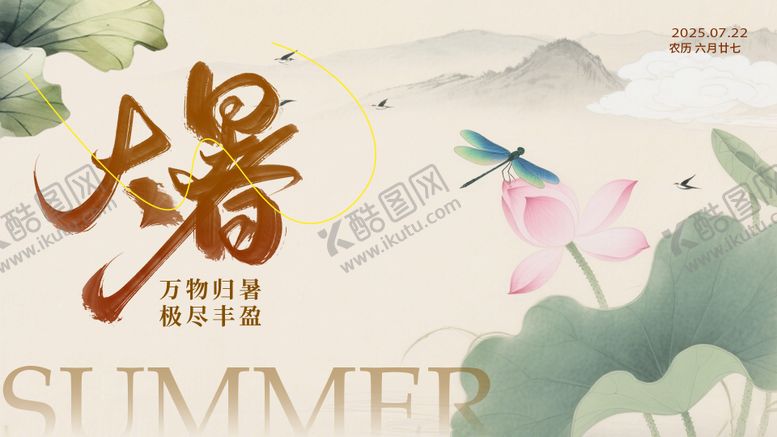 编号：14444407142309019557【酷图网】源文件下载-大暑海报