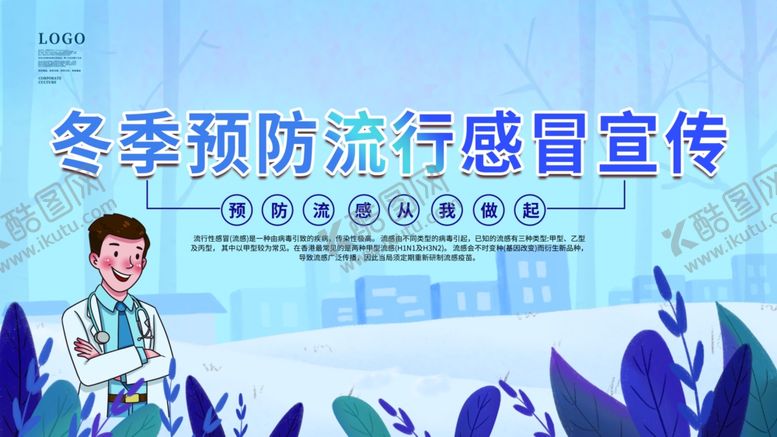 编号：77511012141726218512【酷图网】源文件下载-冬季预防流行感冒宣传