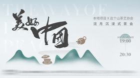 中式山水意境茶韵海报