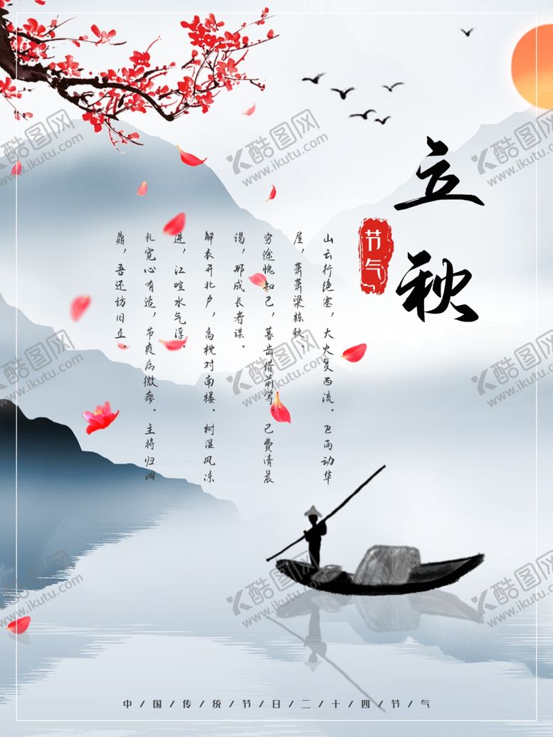 编号：66283112211923525197【酷图网】源文件下载-立秋