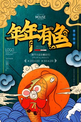 年年有鱼