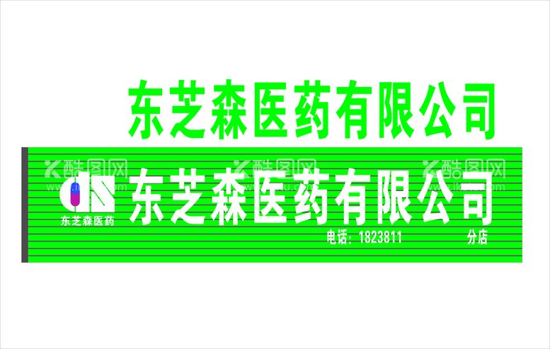 编号：95745912200855297912【酷图网】源文件下载-东芝森医药  药店招牌 