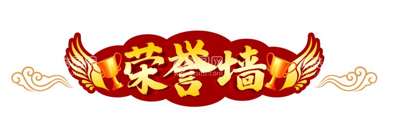 编号：18169012030827474212【酷图网】源文件下载-荣誉墙