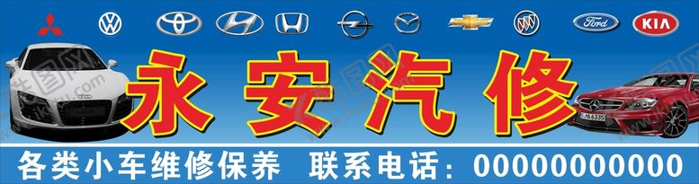 编号：57013110211604114794【酷图网】源文件下载-永安汽修