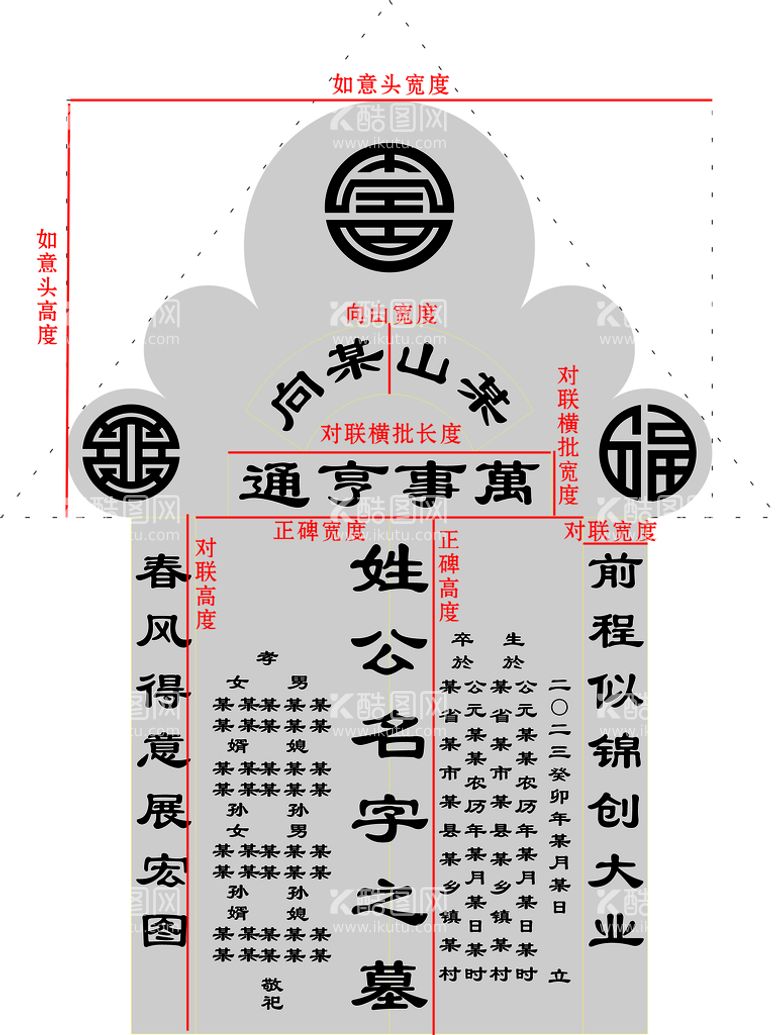 编号：85429111200902494002【酷图网】源文件下载-如意头墓碑文排版