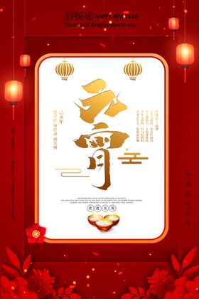 元宵节