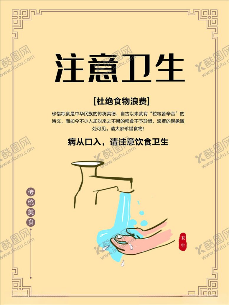 编号：14394101162243484294【酷图网】源文件下载-注意卫生