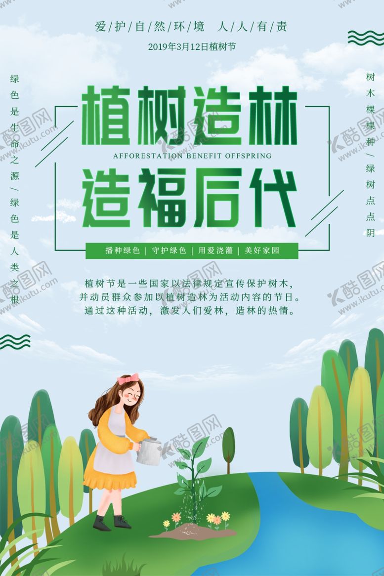 编号：61749809210344095765【酷图网】源文件下载-植树节海报
