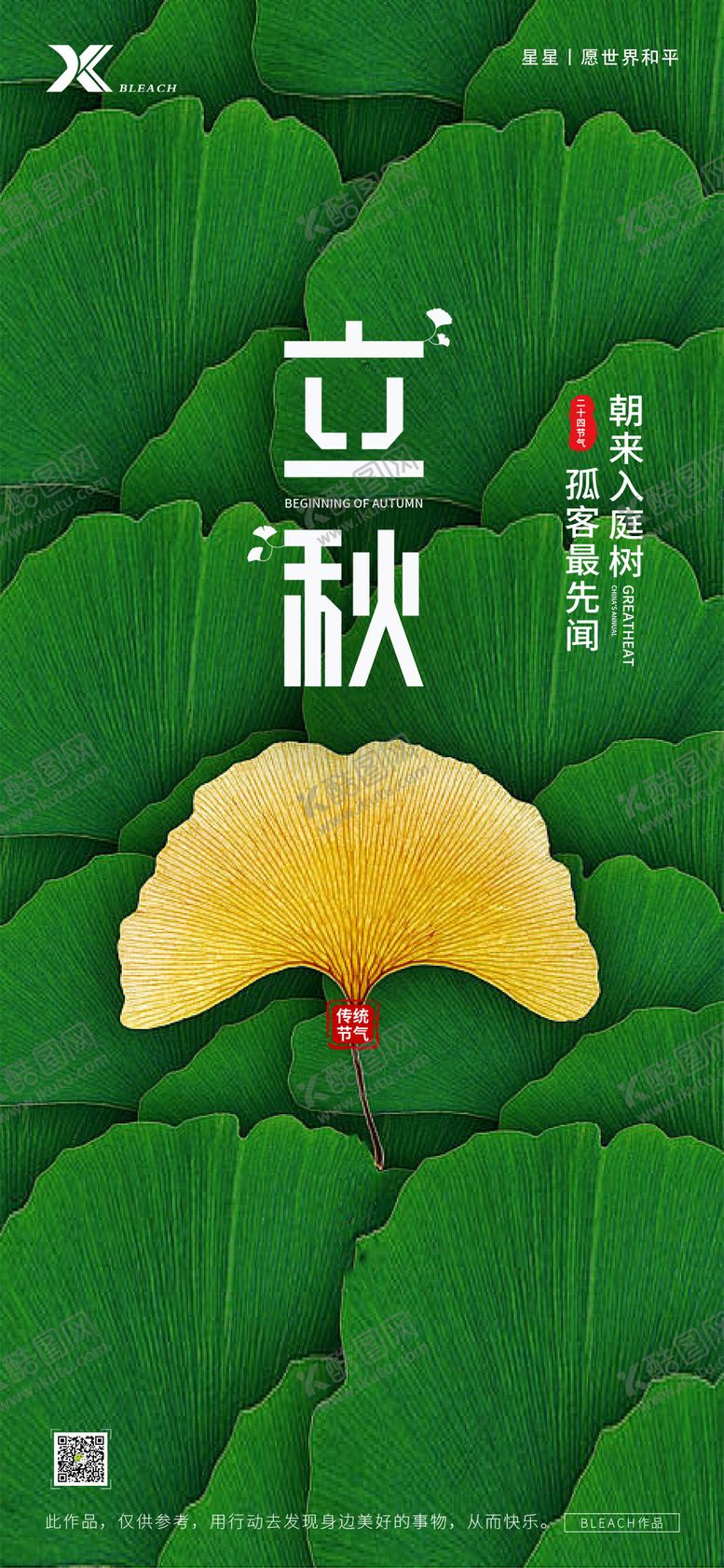编号：47511009022306306008【酷图网】源文件下载-立秋海报