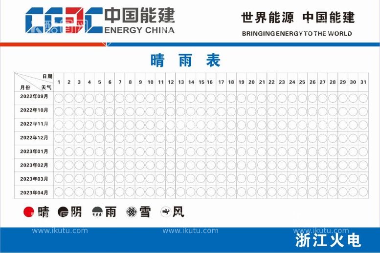 编号：49252010200905568641【酷图网】源文件下载-中国能建浙江火电晴雨表