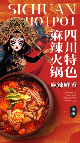 火锅麻辣红底海报PS