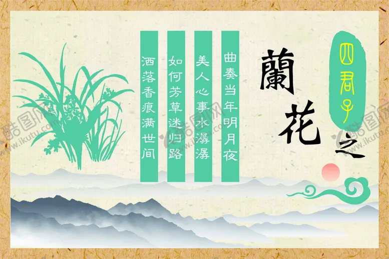 编号：99236501210127239455【酷图网】源文件下载-四君子  兰